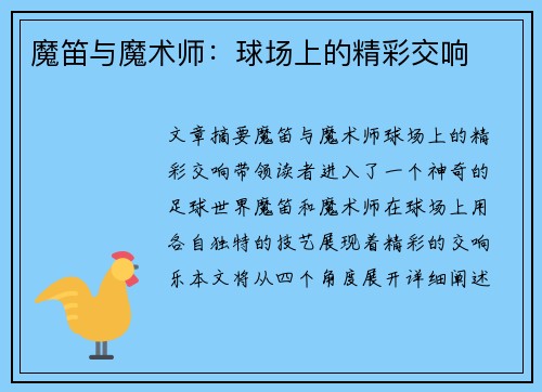 魔笛与魔术师：球场上的精彩交响