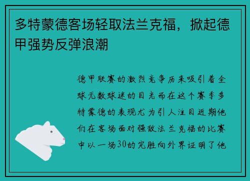 多特蒙德客场轻取法兰克福，掀起德甲强势反弹浪潮