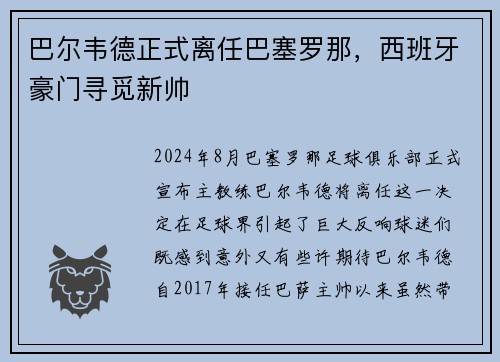 巴尔韦德正式离任巴塞罗那，西班牙豪门寻觅新帅