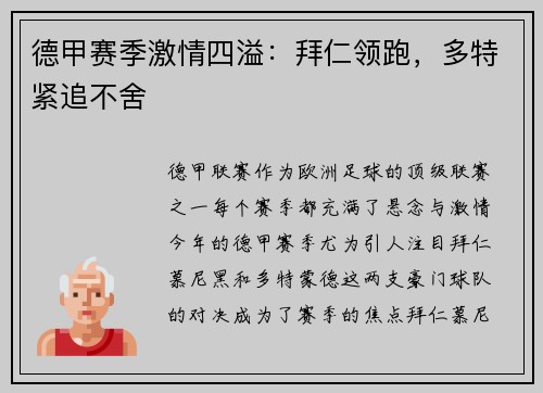德甲赛季激情四溢：拜仁领跑，多特紧追不舍