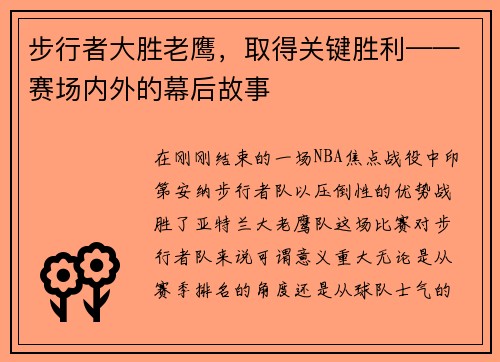 步行者大胜老鹰，取得关键胜利——赛场内外的幕后故事