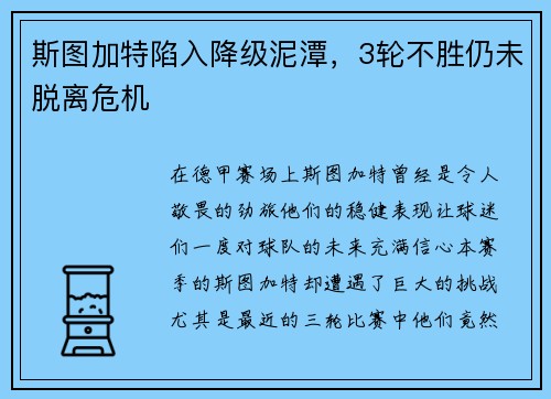 斯图加特陷入降级泥潭，3轮不胜仍未脱离危机