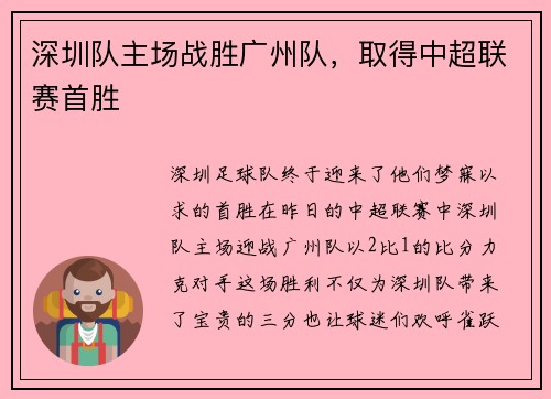 深圳队主场战胜广州队，取得中超联赛首胜