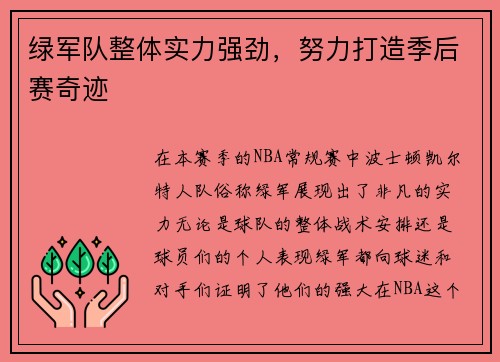 绿军队整体实力强劲，努力打造季后赛奇迹
