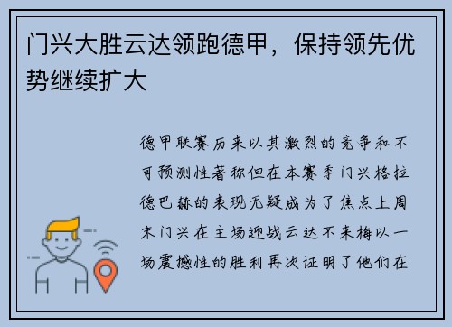 门兴大胜云达领跑德甲，保持领先优势继续扩大
