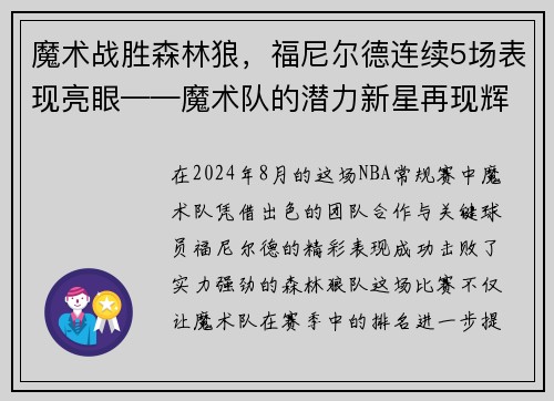 魔术战胜森林狼,福尼尔德连续5场表现亮眼——魔术队的潜力新星再现辉煌