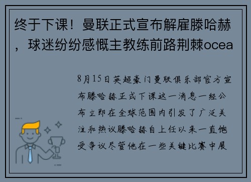 终于下课！曼联正式宣布解雇滕哈赫，球迷纷纷感慨主教练前路荆棘oceanboat34