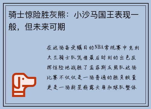 骑士惊险胜灰熊：小沙马国王表现一般，但未来可期