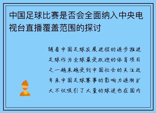 中国足球比赛是否会全面纳入中央电视台直播覆盖范围的探讨