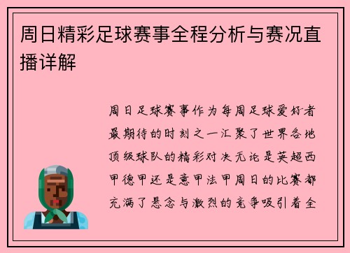 周日精彩足球赛事全程分析与赛况直播详解