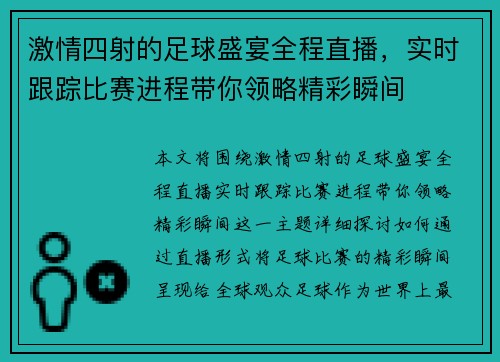激情四射的足球盛宴全程直播,实时跟踪比赛进程带你领略精彩瞬间